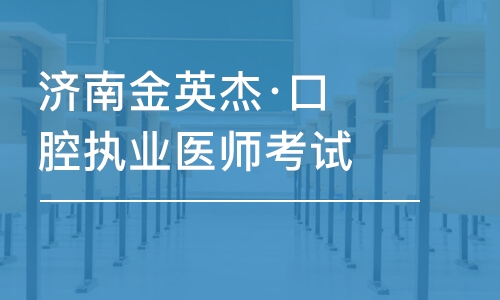 濟南金英杰·口腔執(zhí)業(yè)醫(yī)師考試聯(lián)盟班