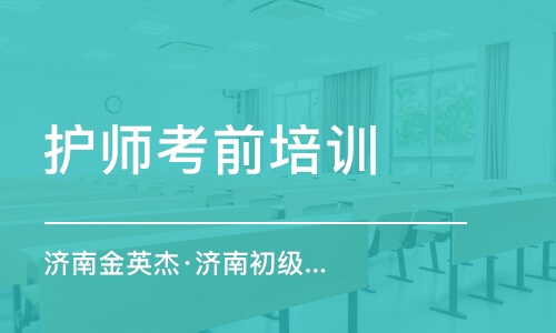 上海濟南金英杰·濟南初級護師金鷹直播