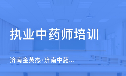 濟南金英杰·濟南中藥師重讀私塾小課堂