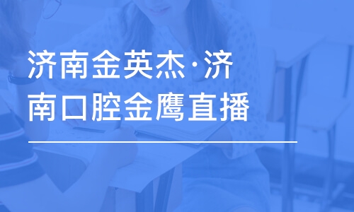 濟南金英杰·濟南口腔金鷹直播課