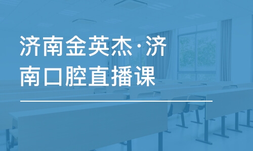 上海濟南金英杰·濟南口腔直播課