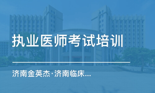 濟(jì)南金英杰·濟(jì)南臨床金鷹直播課