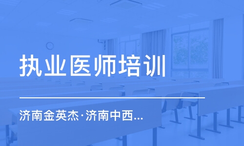 濟南金英杰·濟南中西醫(yī)金鷹直播課