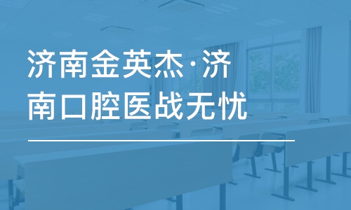 濟(jì)南金英杰·濟(jì)南口腔醫(yī)戰(zhàn)無憂直播課