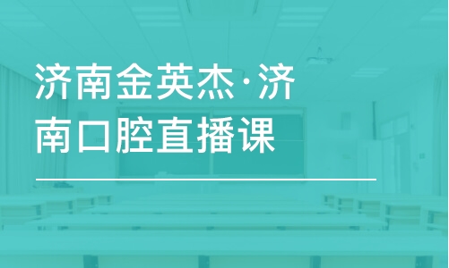 濟(jì)南金英杰·濟(jì)南口腔直播課