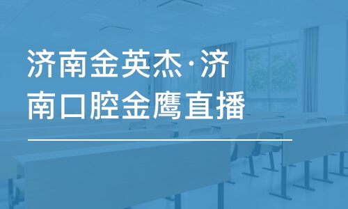 濟(jì)南金英杰·濟(jì)南口腔金鷹直播課