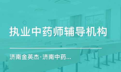 濟南金英杰·濟南中藥師金鷹直播課