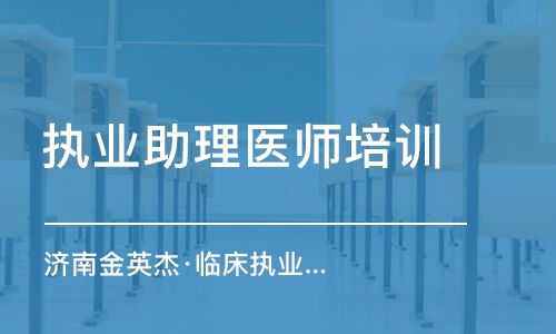 濟南金英杰·臨床執(zhí)業(yè)(助理)醫(yī)師資格考試