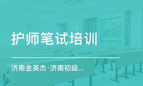 長沙濟南金英杰·濟南初級護師金鷹直播