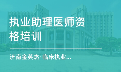 濟南金英杰·臨床執(zhí)業(yè)（助理）技能先行者班