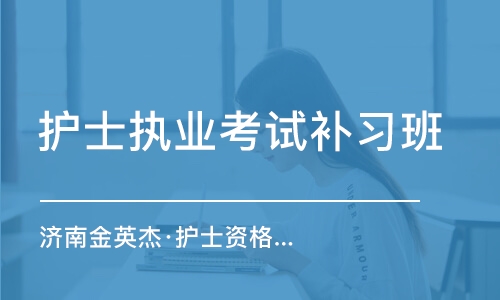 濟南金英杰·護(hù)士資格考試直播課（重讀班）