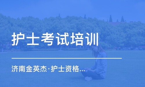 濟南金英杰·護(hù)士資格金鷹直播課