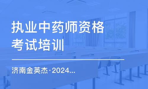 濟(jì)南金英杰·2024年中(西)醫(yī)醫(yī)師考試