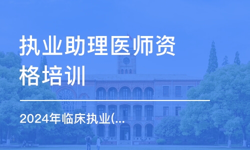 2024年臨床執(zhí)業(yè)(助理)醫(yī)師金鷹直播課