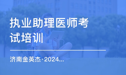 濟(jì)南金英杰·2024年臨床核心精講直播課