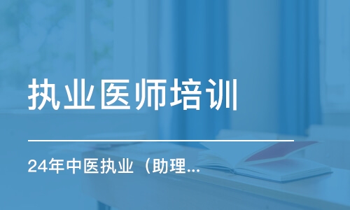 24年中醫(yī)執(zhí)業(yè)（助理）醫(yī)師技能實(shí)踐圖解