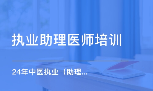 24年中醫(yī)執(zhí)業(yè)（助理）醫(yī)師核心考點(diǎn)全攻略