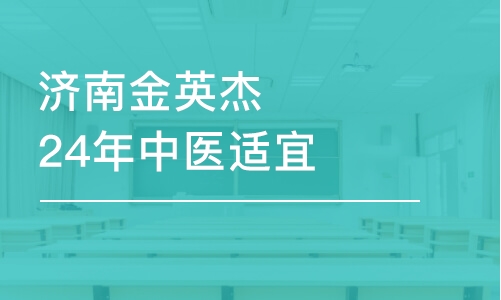 濟(jì)南金英杰24年中醫(yī)適宜技術(shù)系統(tǒng)辨證脈學(xué)