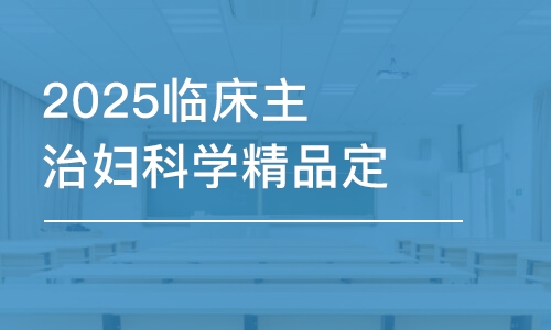 2025臨床主治婦科學(xué)精品定制班