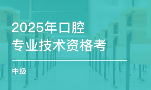 2025年口腔專業(yè)技術(shù)資格考試（中級）