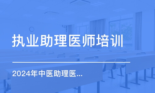 2024年中醫(yī)助理醫(yī)師筆試精講刷刷班