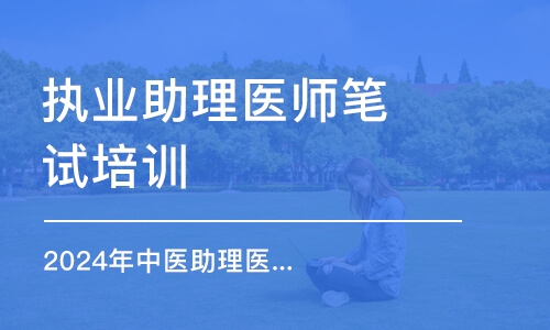 2024年中醫(yī)助理醫(yī)師題海飛躍班之方劑