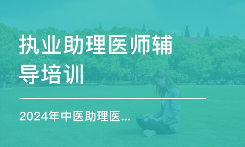 2024年中醫(yī)助理醫(yī)師題海飛躍班之西診