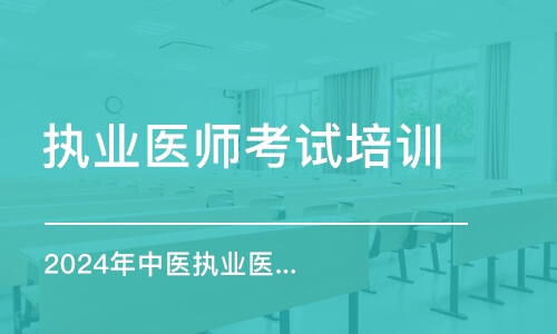 2024年中醫(yī)執(zhí)業(yè)醫(yī)師筆試沖刺優(yōu)學(xué)針灸學(xué)