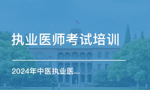 2024年中醫(yī)執(zhí)業(yè)醫(yī)師題海飛躍班之中基