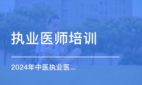 2024年中醫(yī)執(zhí)業(yè)醫(yī)師題海飛躍班之西診