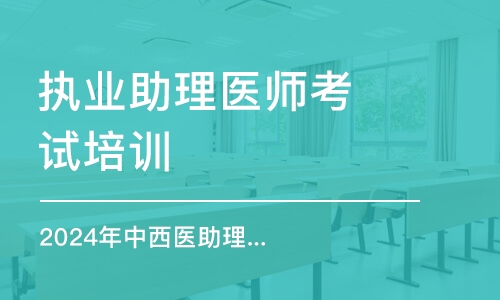 2024年中西醫(yī)助理醫(yī)師筆試沖刺之針灸學(xué)