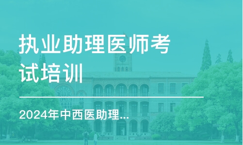 2024年中西醫(yī)助理醫(yī)師題海飛躍班之中基