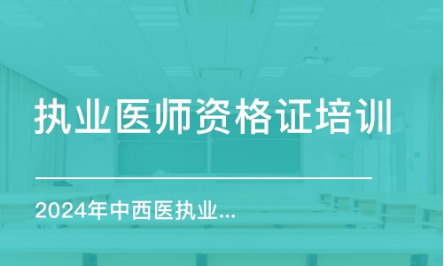 2024年中西醫(yī)執(zhí)業(yè)醫(yī)師筆試精講刷刷班