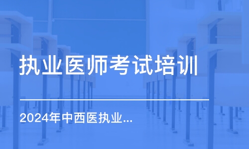 2024年中西醫(yī)執(zhí)業(yè)醫(yī)師題海飛躍班之中基