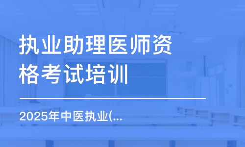 2025年中醫(yī)執(zhí)業(yè)(助理)醫(yī)師中醫(yī)直播