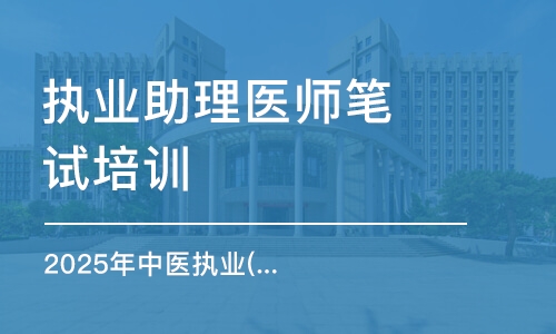 2025年中醫(yī)執(zhí)業(yè)(助理)醫(yī)師直播課