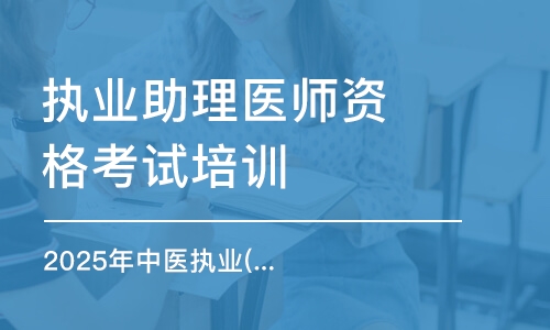 2025年中醫(yī)執(zhí)業(yè)(助理)醫(yī)師金鷹直播課