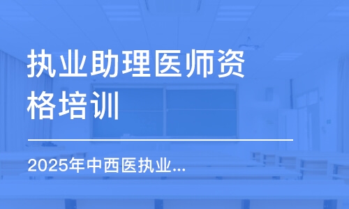 2025年中西醫(yī)執(zhí)業(yè)(助理)醫(yī)師醫(yī)戰(zhàn)無憂