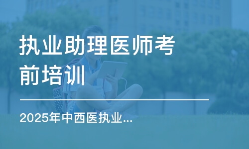 2025年中西醫(yī)執(zhí)業(yè)(助理)醫(yī)師聯(lián)盟班