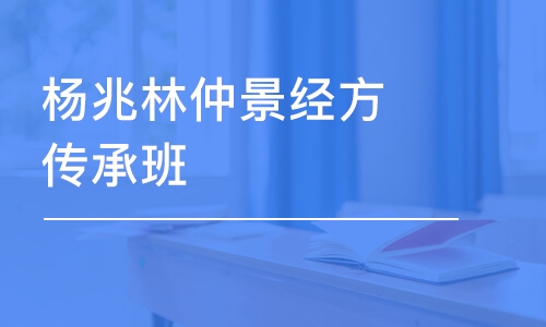 楊兆林仲景經(jīng)方傳承班