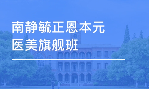 呼和浩特南靜毓正恩本元醫(yī)美旗艦班