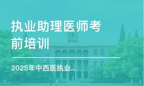 呼和浩特2025年中西醫(yī)執(zhí)業(yè)(助理)醫(yī)師醫(yī)戰(zhàn)無憂