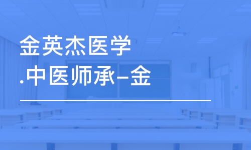 金英杰醫(yī)學(xué).中醫(yī)師承-金程班