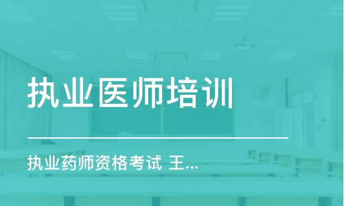 呼和浩特執(zhí)業(yè)醫(yī)師培訓(xùn)課程