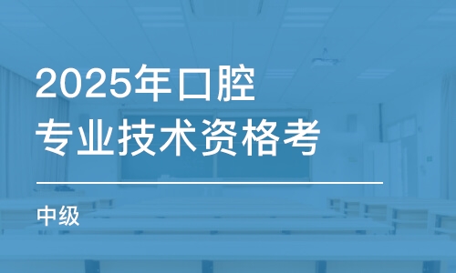 2025年口腔專業(yè)技術(shù)資格考試（中級）