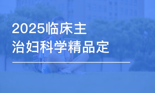 呼和浩特2025臨床主治婦科學(xué)精品定制班