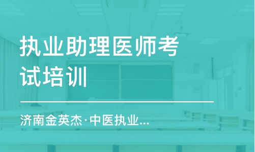 呼和浩特執(zhí)業(yè)助理醫(yī)師考試培訓