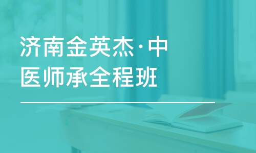 濟南金英杰·中醫(yī)師承全程班