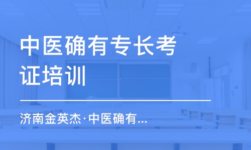 呼和浩特中醫(yī)確有專長考證培訓(xùn)