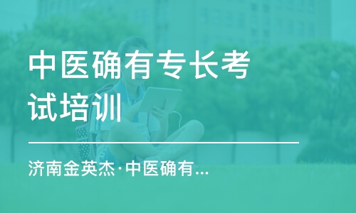 呼和浩特中醫(yī)確有專長考試培訓(xùn)機(jī)構(gòu)